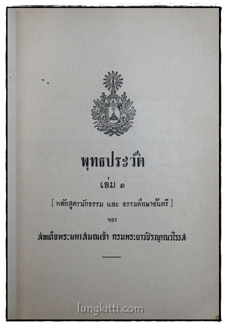 อนุสรณ์ในพระราชทานเพลิงศพ พ.อ. สนั่น จันทรินทุ 017697