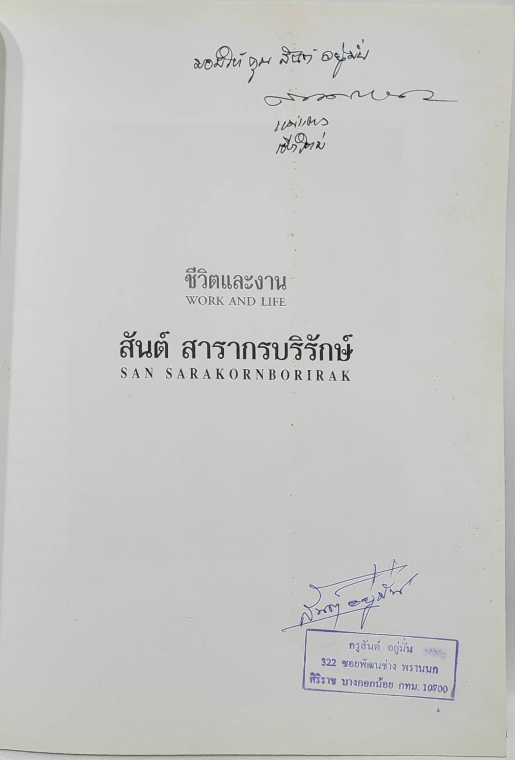 ชีวิตและผลงาน สันต์ สารากรบริรักษ์ 027510