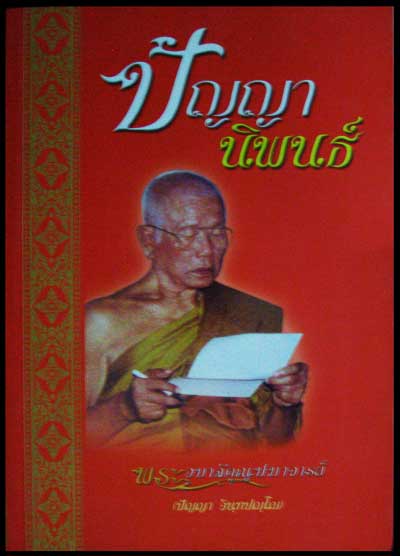 ปัญญานิพนธ์ / พระอุบาลีคุณูปมาจารย์ (ปัญญาอินฺทปญฺโญ) 007690