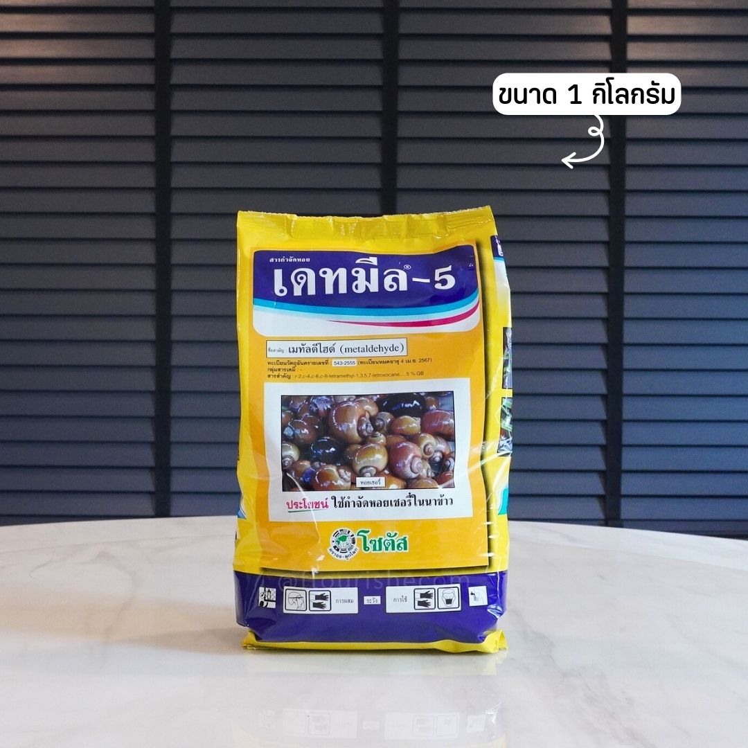 เดทมีล-5 เหยื่อล่อหอยทาก