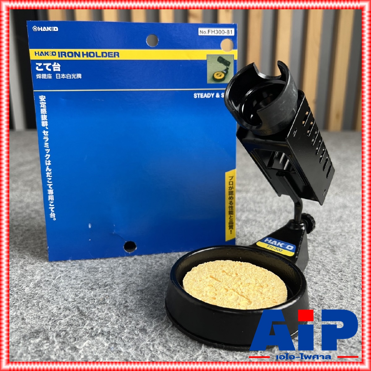 ของแท้ HAKKO FH300-81 ที่วางหัวแร้ง ที่วางหัวแร้งHAKKO FH300 81 FH30081 แท่นวางหัวแร้ง ที่พักหัวแร้ง เอไอ-ไพศาล