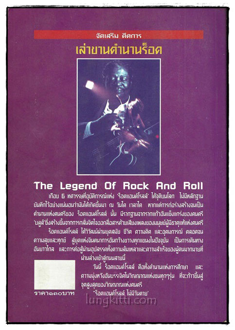 เล่าขานตำนานร็อค (The Legend Of ROCK ROLL) / จ้อ ชีวาส 018887