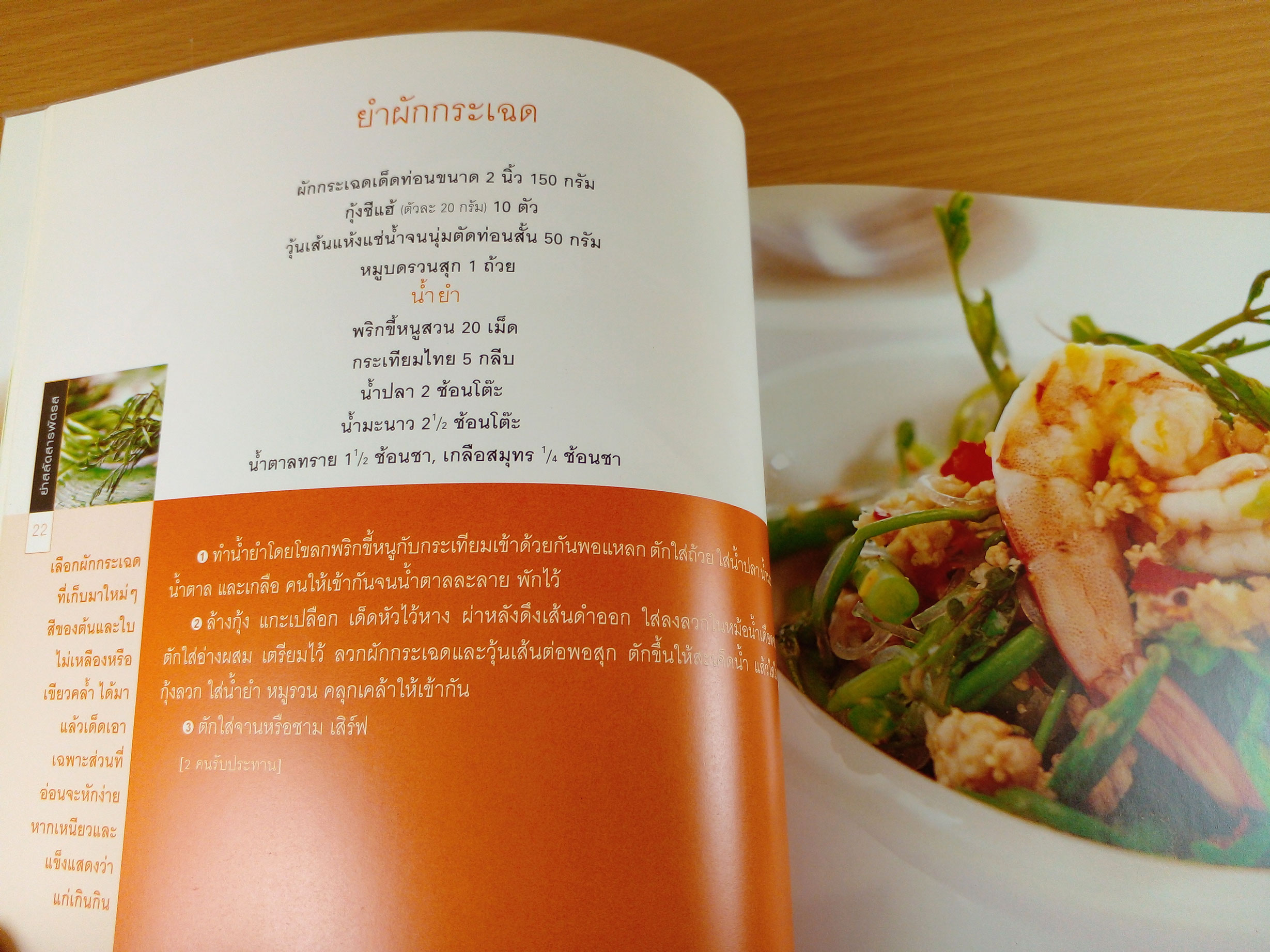 ยำสลัดสารพัดรส