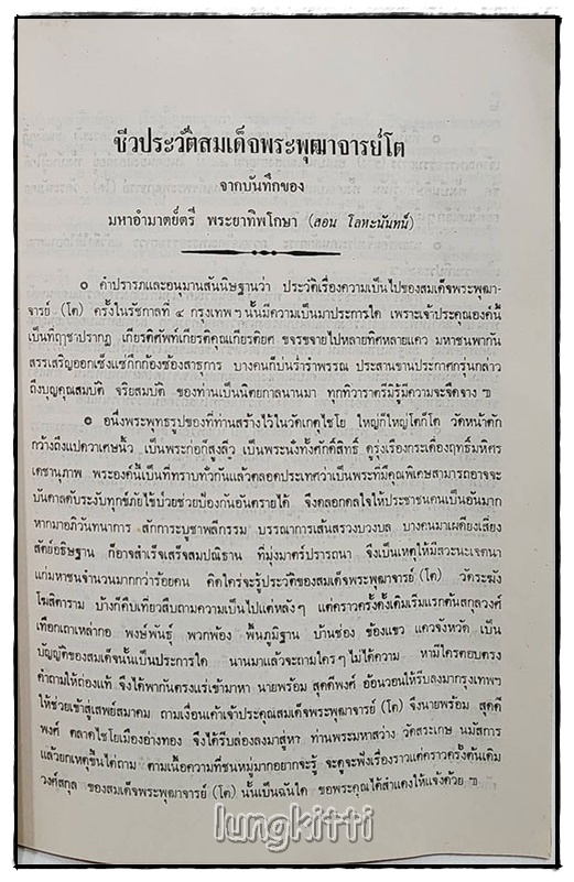 ประวัติสมเด็จพระพุฒาจารย์(โต พรหมรังสี) SKU-09806 2
