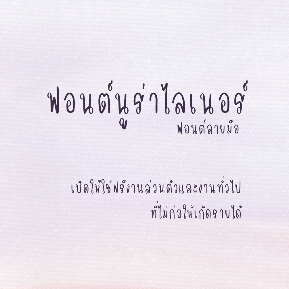ฟอนต์นูร่าไลเนอร์