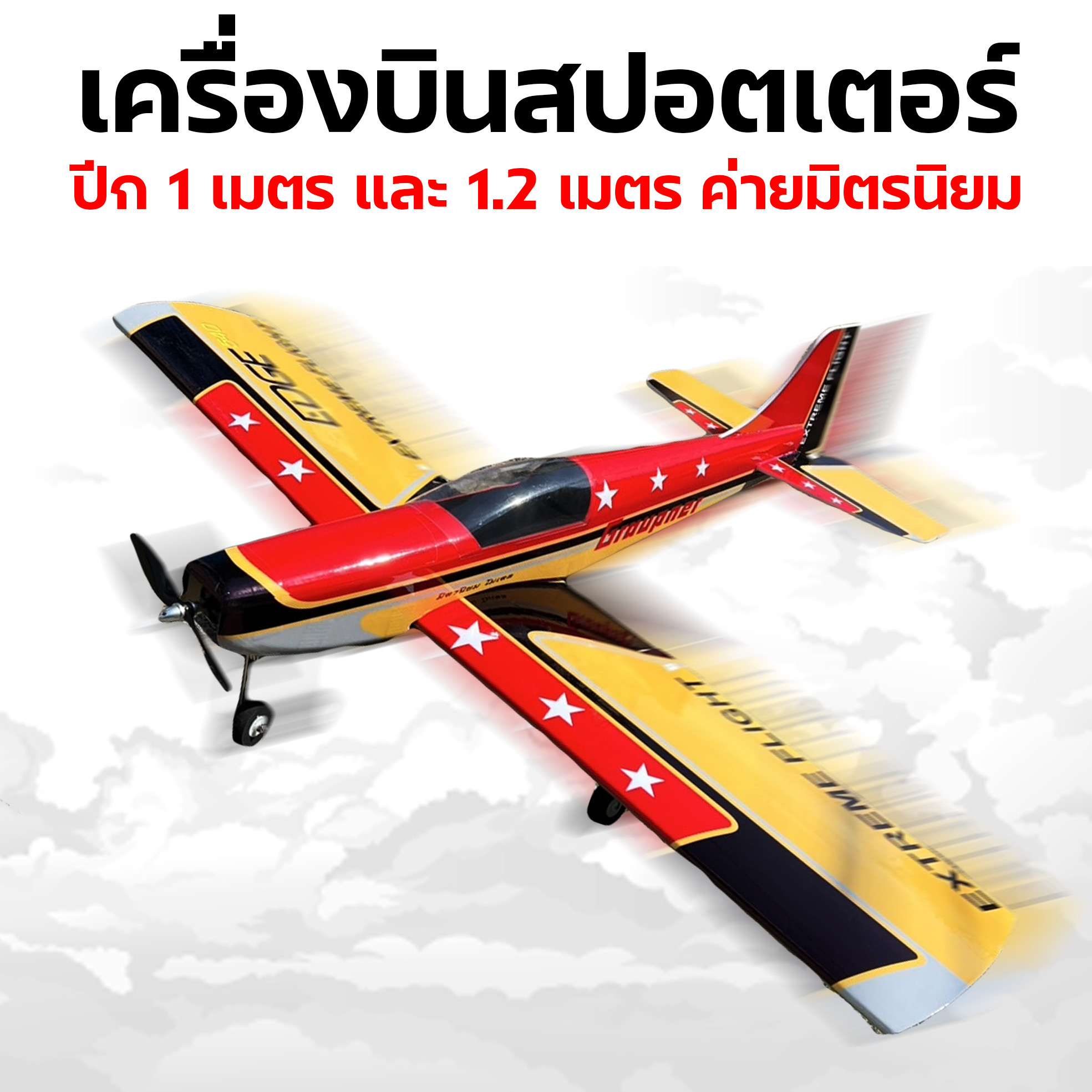 เครื่องบินโฟม Sporter 1.2M (ตัวลำเปล่า)(สอบถามลายได้ที่ร้านค้า)