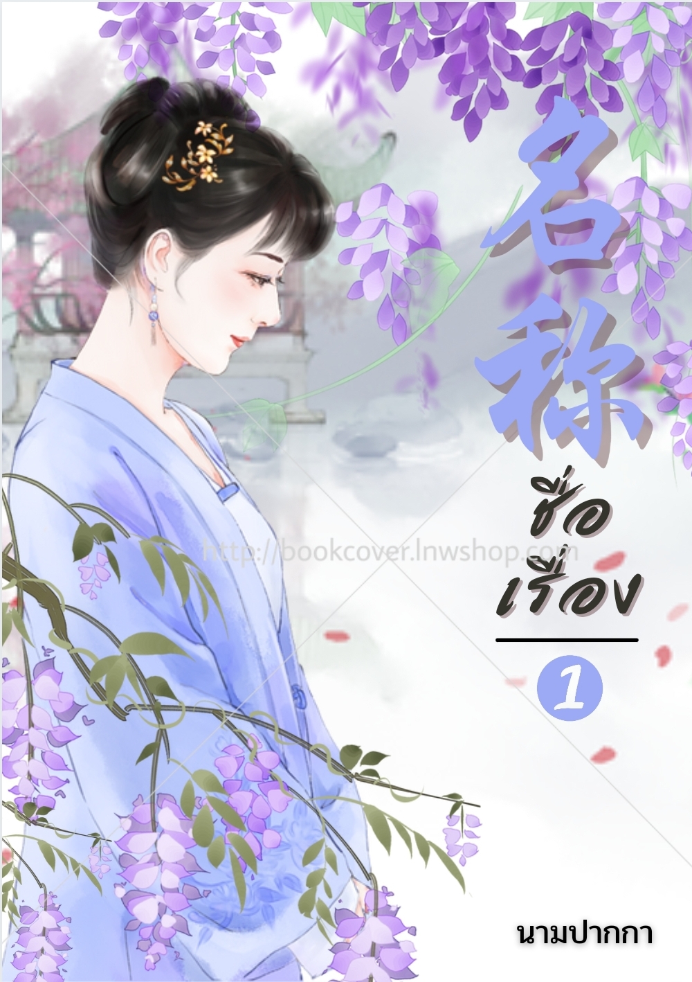 ปกนิยายจีนโบราณ แนวภาพวาดสาวงาม