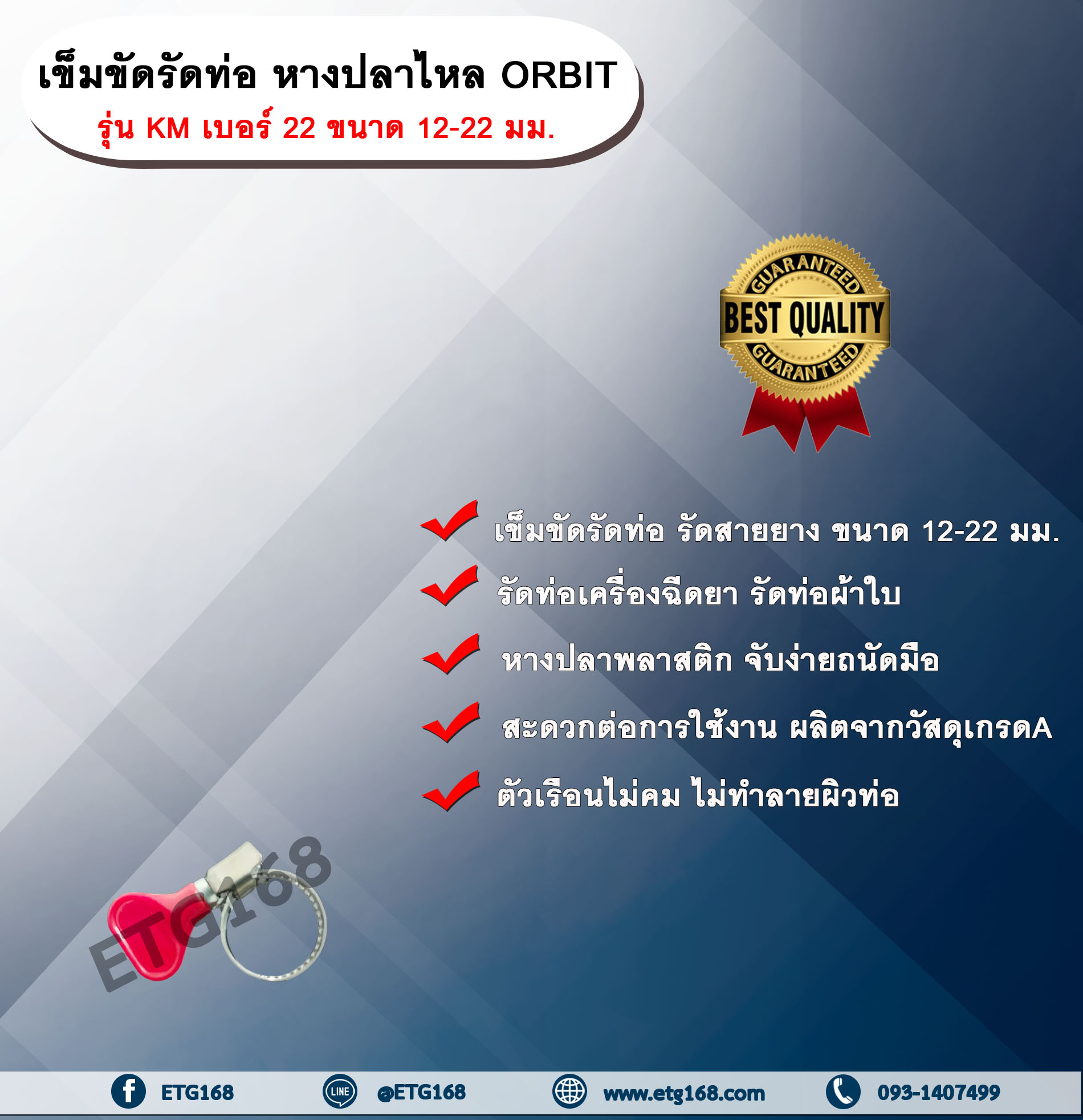 เข็มขัดรัดท่อ หางปลาไหล ORBIT รุ่น KM เบอร์ 22 ขนาด 12-22 มม. หางปลาไหลพลาสติก เข็มขัดรัดท่อ รัดสายยาง รัดท่อเครื่องฉีดยา รัดท่อเครื่องหว่านปุ๋ย รัดท่อผ้าใบ