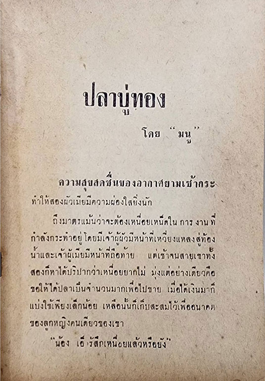 ปลาบู่ทอง (เล่มเดียวจบ) / มนู SKU-09854 2