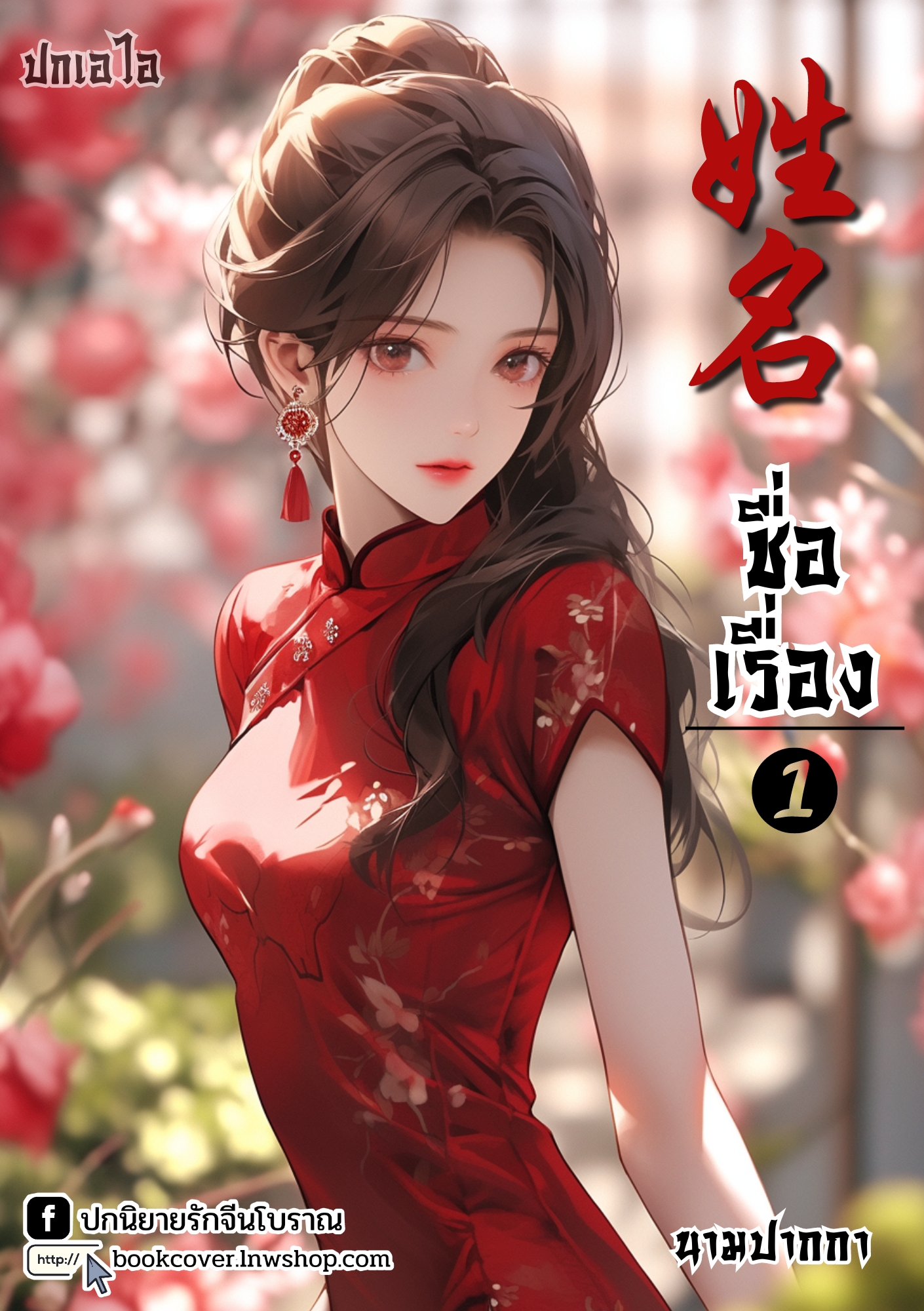 ปกเอไอ | ปกนิยายจีนโบราณภาพสาวงามยุค 70s 80s