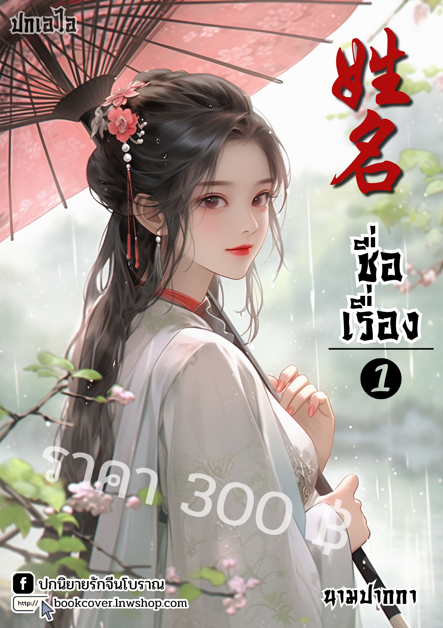 ปกเอไอ | ปกนิยายจีนโบราณภาพสาวงาม
