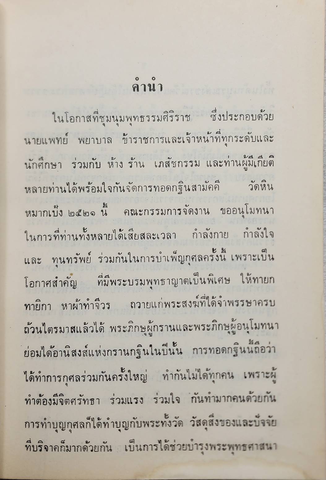 ประวัติวัดหินหมากเป้ง และ ธรรมเทศ SKU-10049