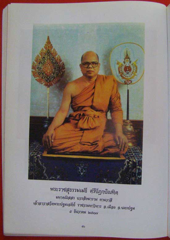 พระธรรมปริยัติเวที (สุเทพ ผุสฺสธมฺโม ป.ธ.9) พุทธศักราช 2547 005156