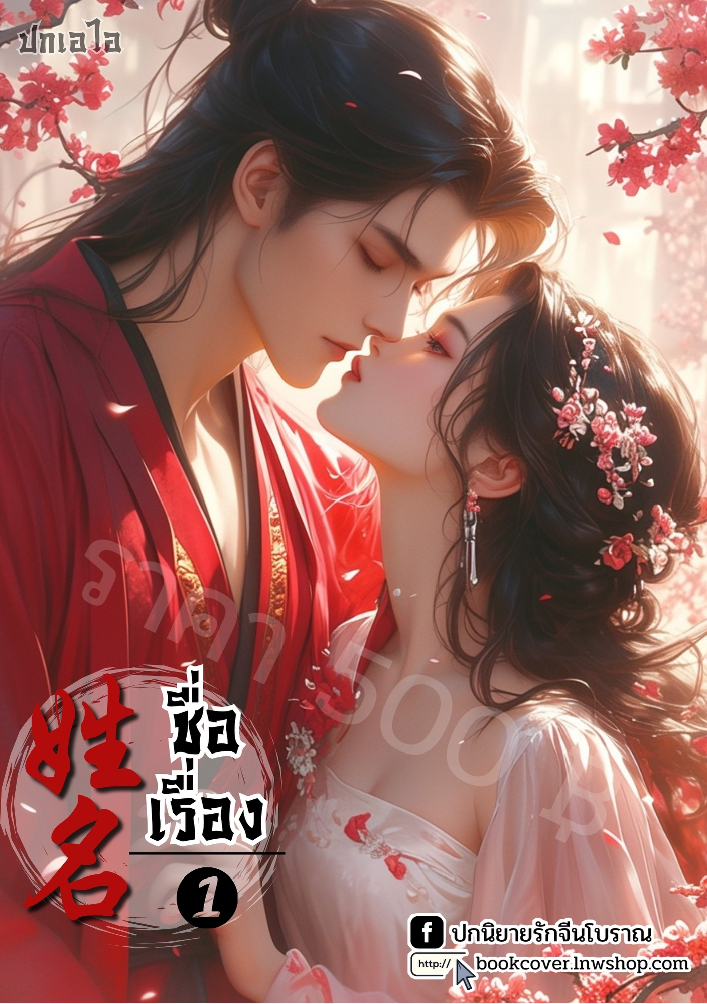 ปกเอไอ | ปกนิยายจีนโบราณภาพคู่รัก