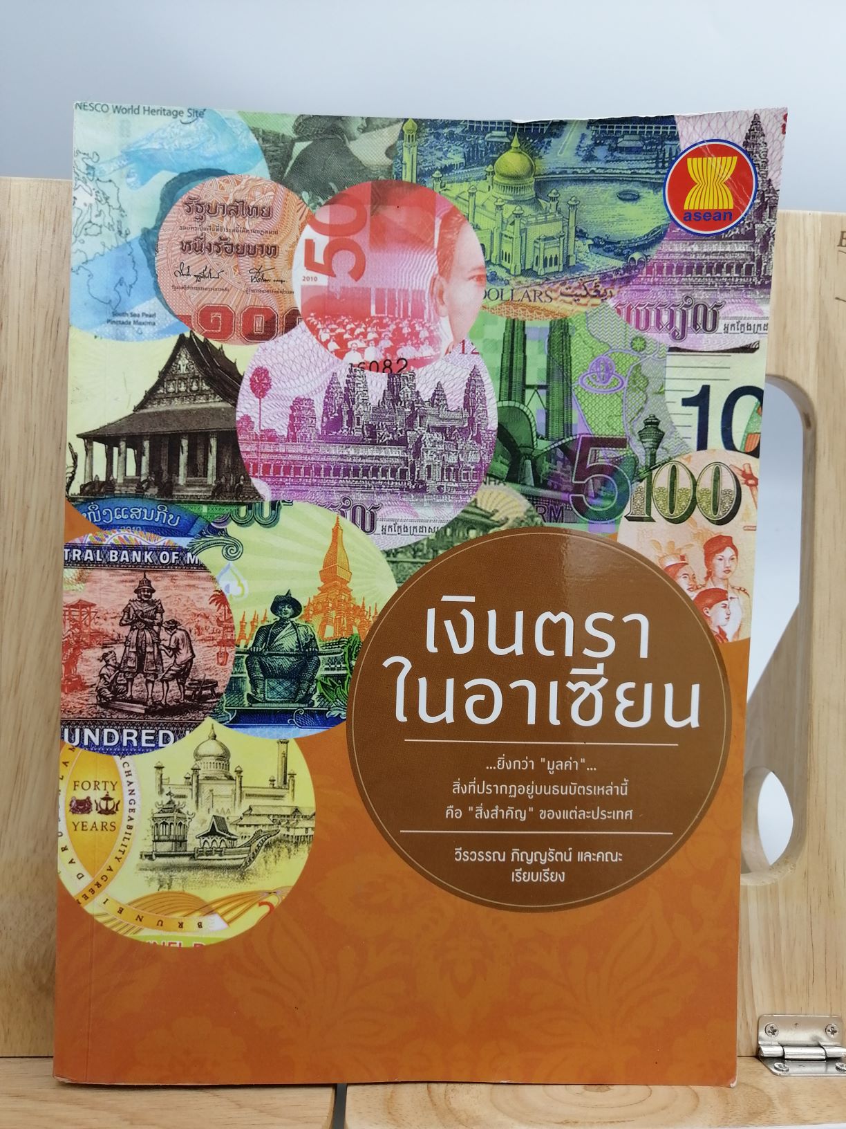 [หนังสือเก่า/ หนังสือมือสอง] เงินตราในอาเซียน