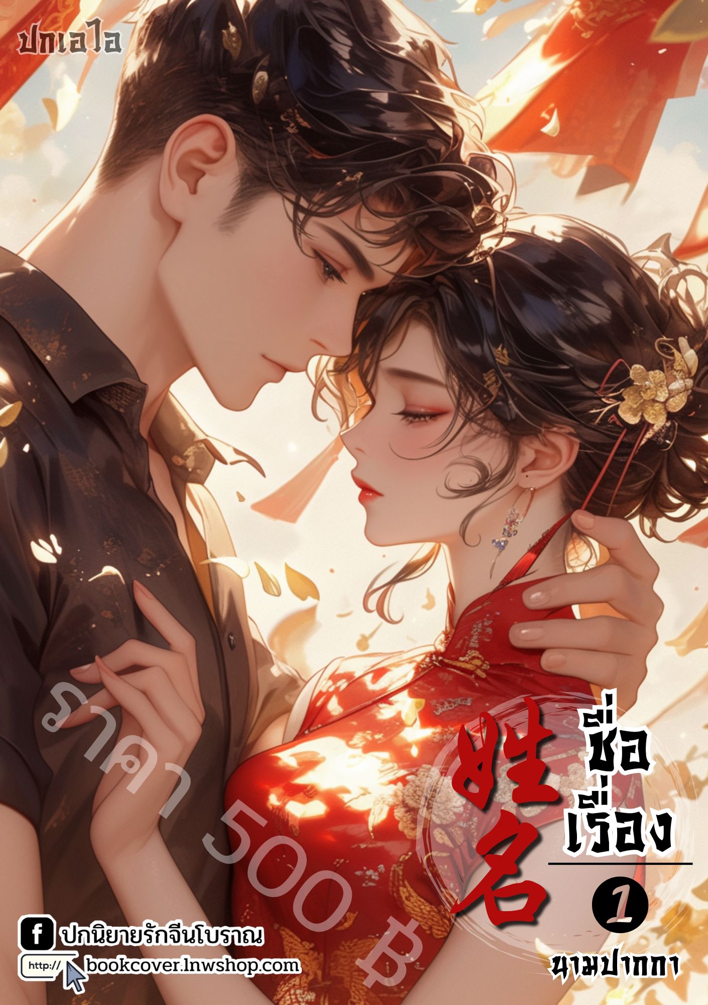 ปกเอไอ | ปกนิยายจีนโบราณภาพคู่รักยุค 70s 80s