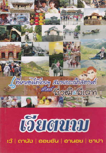 เวียตนาม : เที่ยวเองได้ง่ายๆสบายกระเป๋าสตางค์ สไตล์ พี่วุฒิ พี่เคท 001622