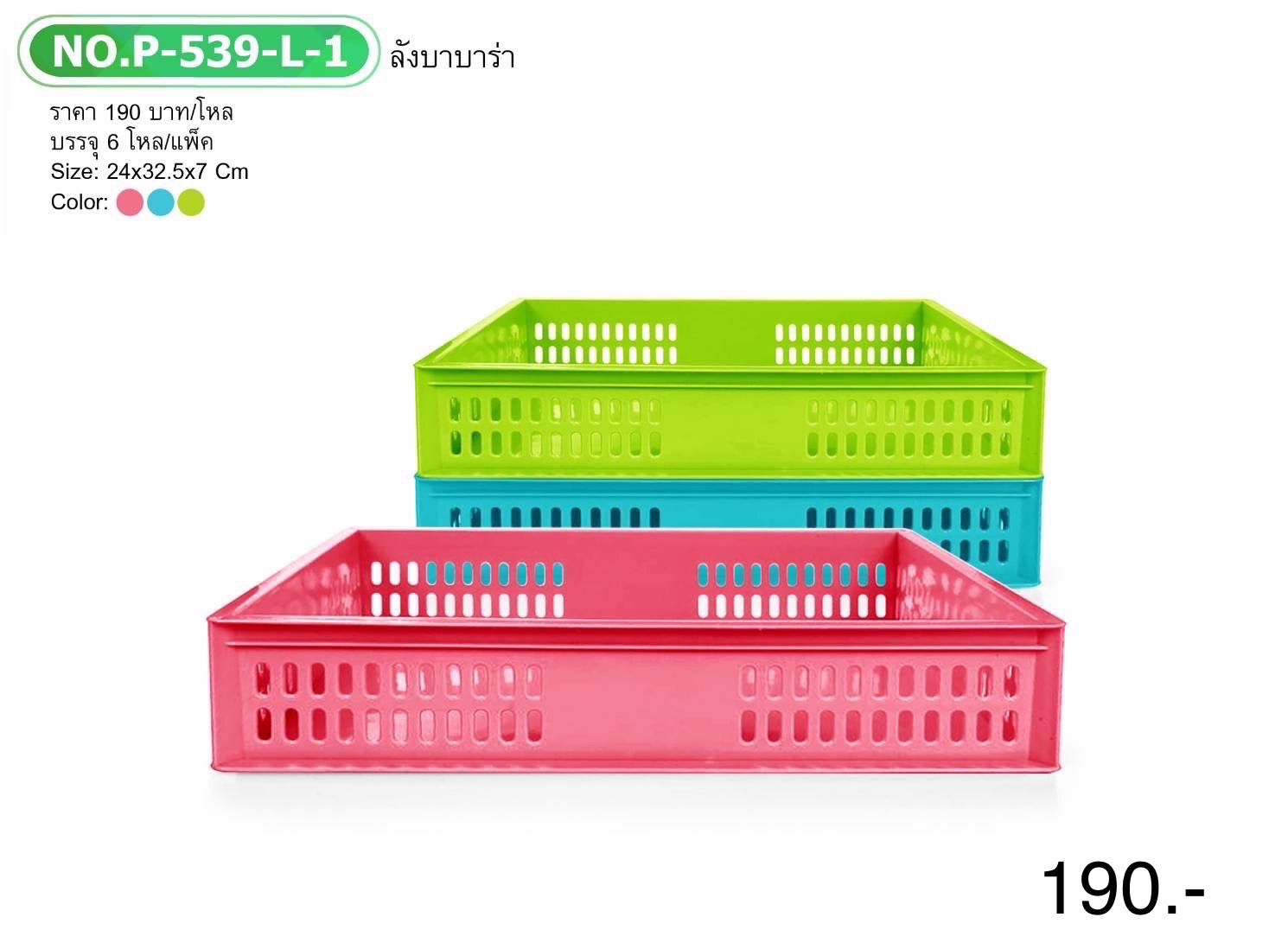 ลังบาบาร่า P539-L-1 (ราคาต่อโหล)