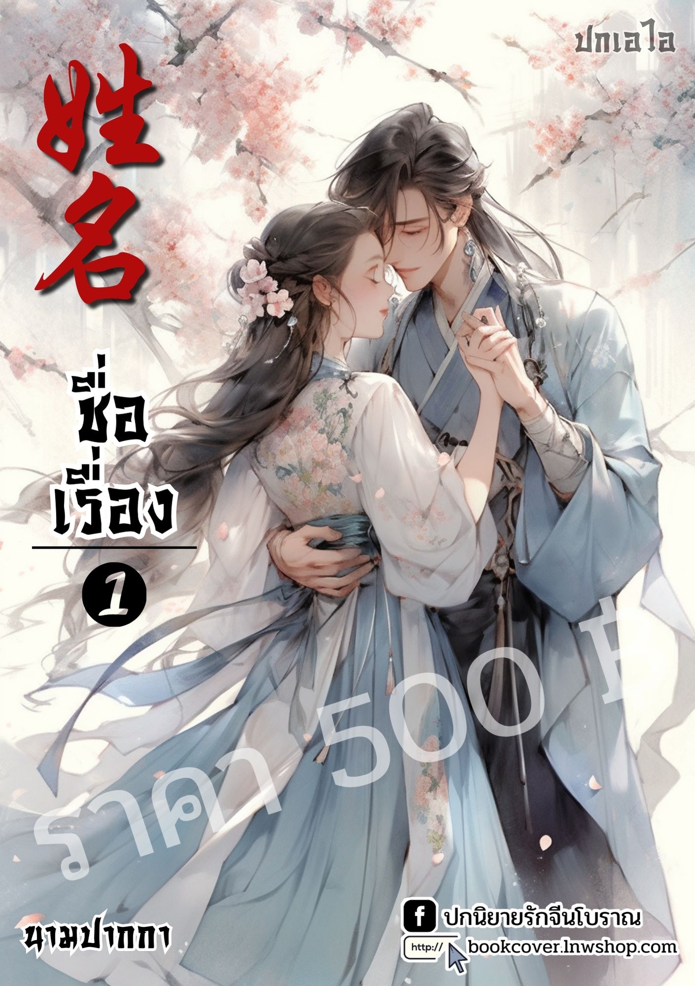 ปกเอไอ | ปกนิยายจีนโบราณภาพคู่รัก