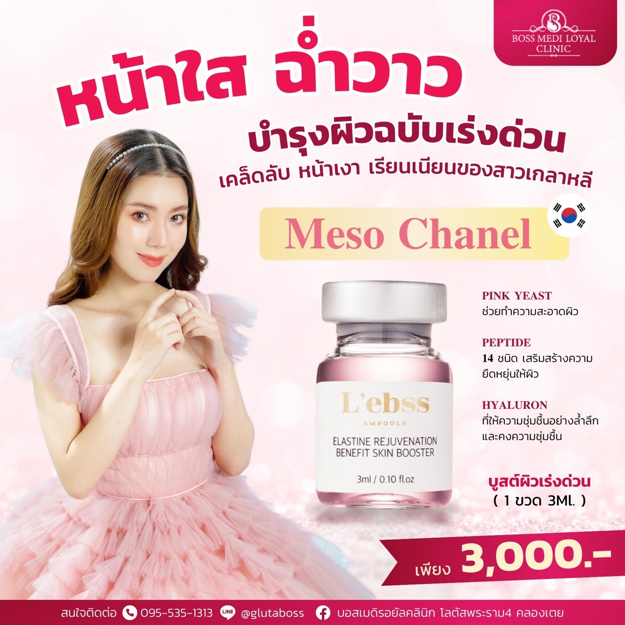 Meso Chanel Skin Booster เมโสชาแนล หน้าใส