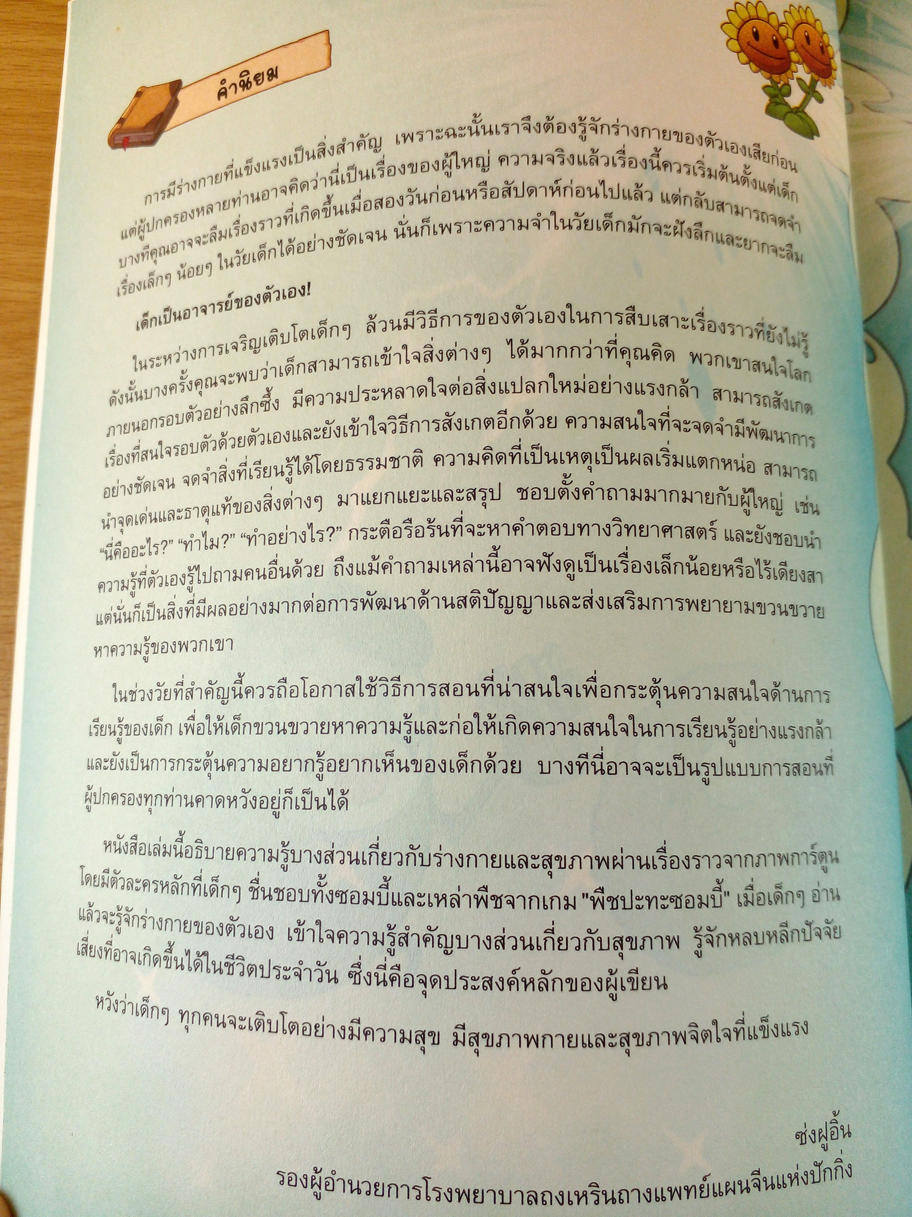 Plants vs Zombies 2 ตอน มหัศจรรย์ร่างกายของเรา และโภชนาการน่ารู้