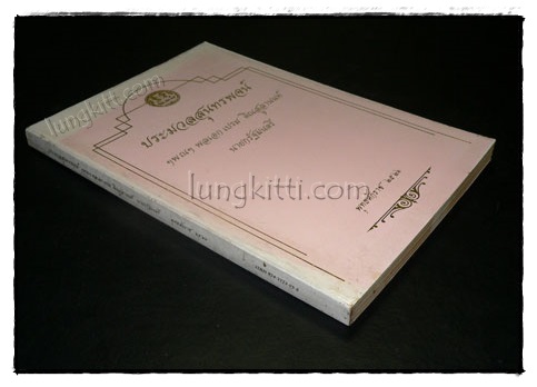 ประมวลสุนทรพจน์ ฯพณฯ พลเอกเปรม ติณสูลานนท์ นายกรัฐมลตรี พุทธรักราช 2526 022637