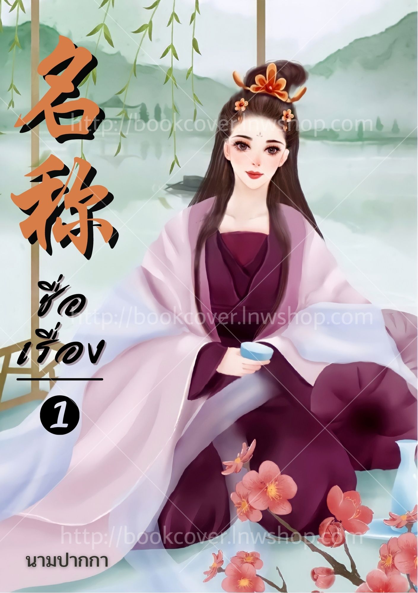 ปกนิยายจีนโบราณ แนวภาพวาดสาวงาม