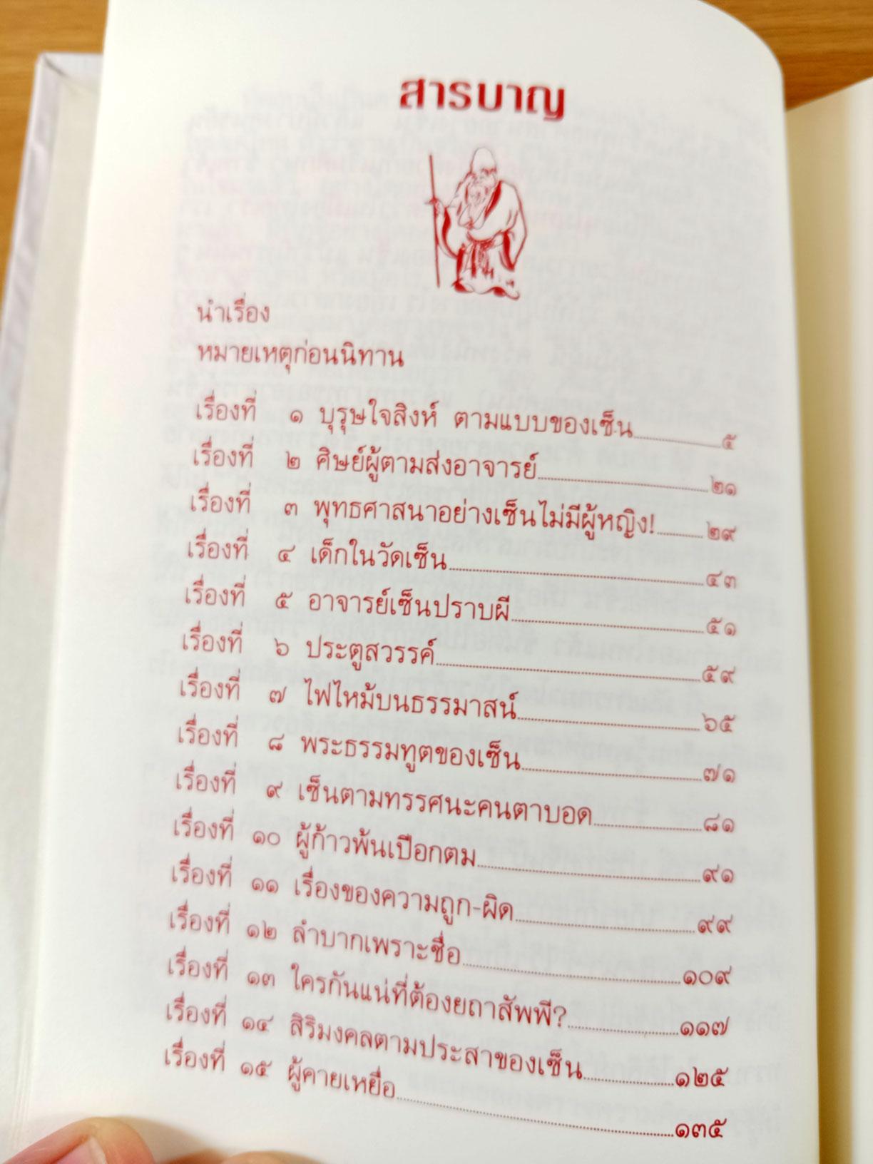 เล่านิทานเซ็น 15 เรื่อง สำหรับการดำเนินชีวิตใหม่ในโลกใบเก่า