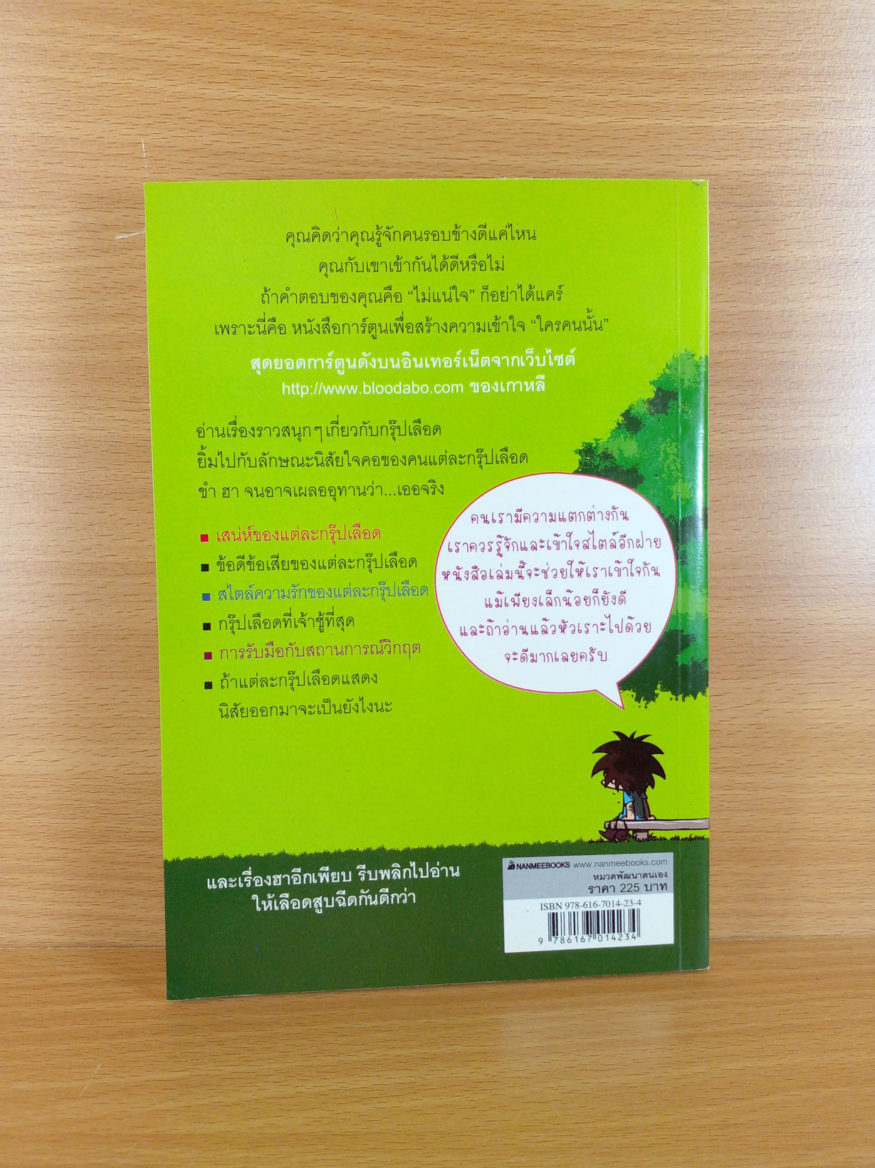 กรุ๊ปเลือดบอกนิสัย ฮาได้ใจฉบับการ์ตูน