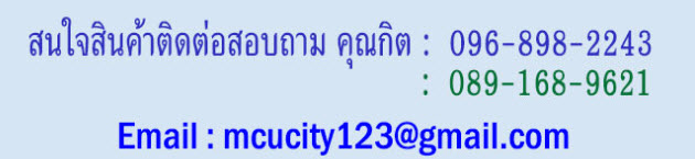 ติดต่อ mcucity