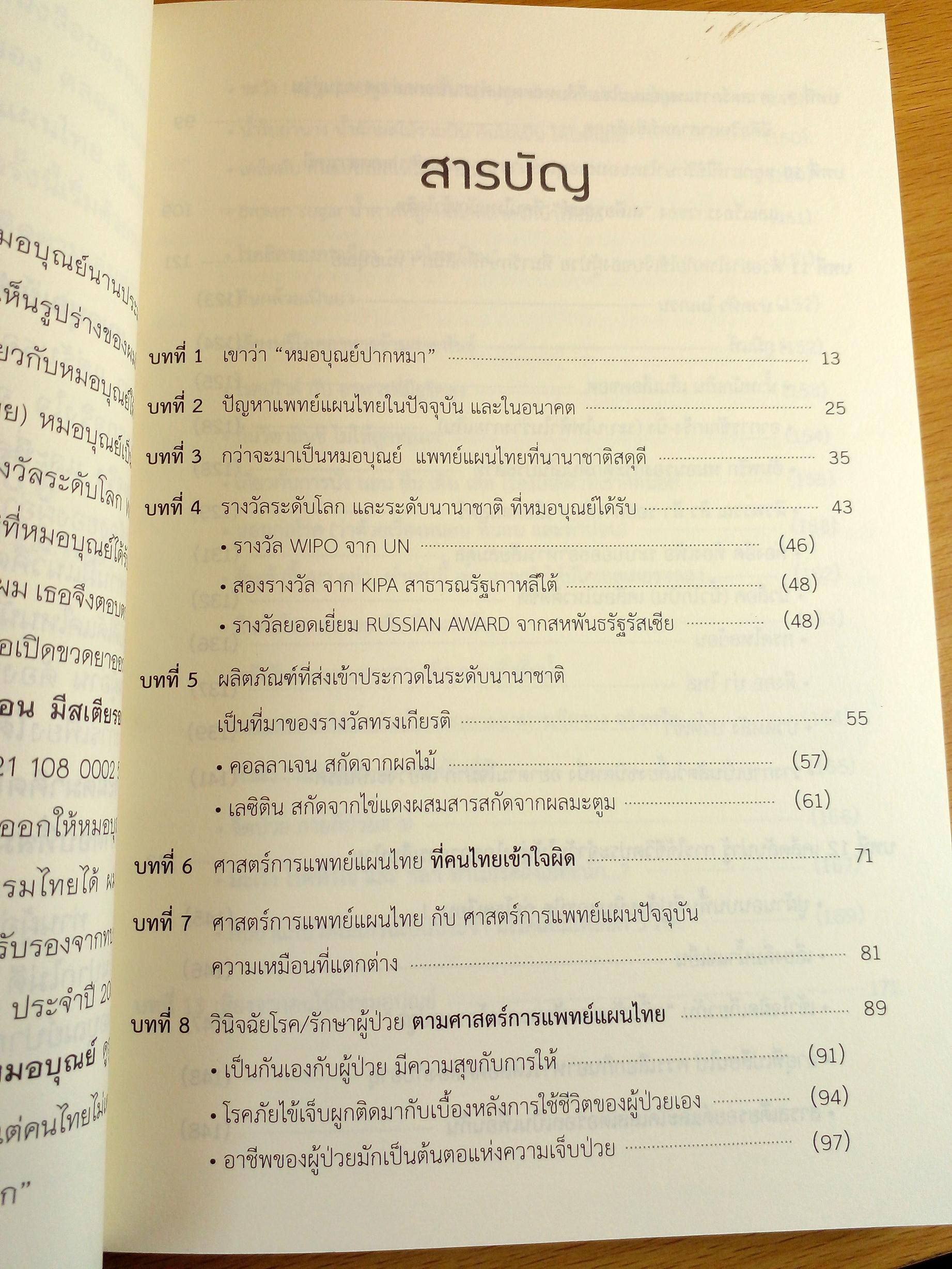 หมอบุญย์ปากหมา ดูแลสุขภาพมนุษย์ชาติ สืบสานศาสตร์ภูมิปัญญาไทย