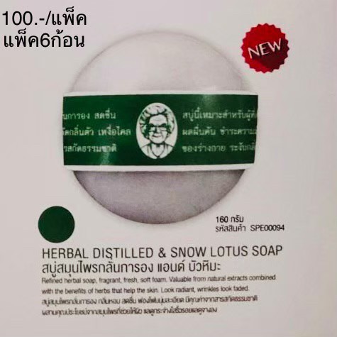 สบู่กลมใหญ่สมุนไพรกลั่นยายแว่น150g.(ราคาต่อโหล)