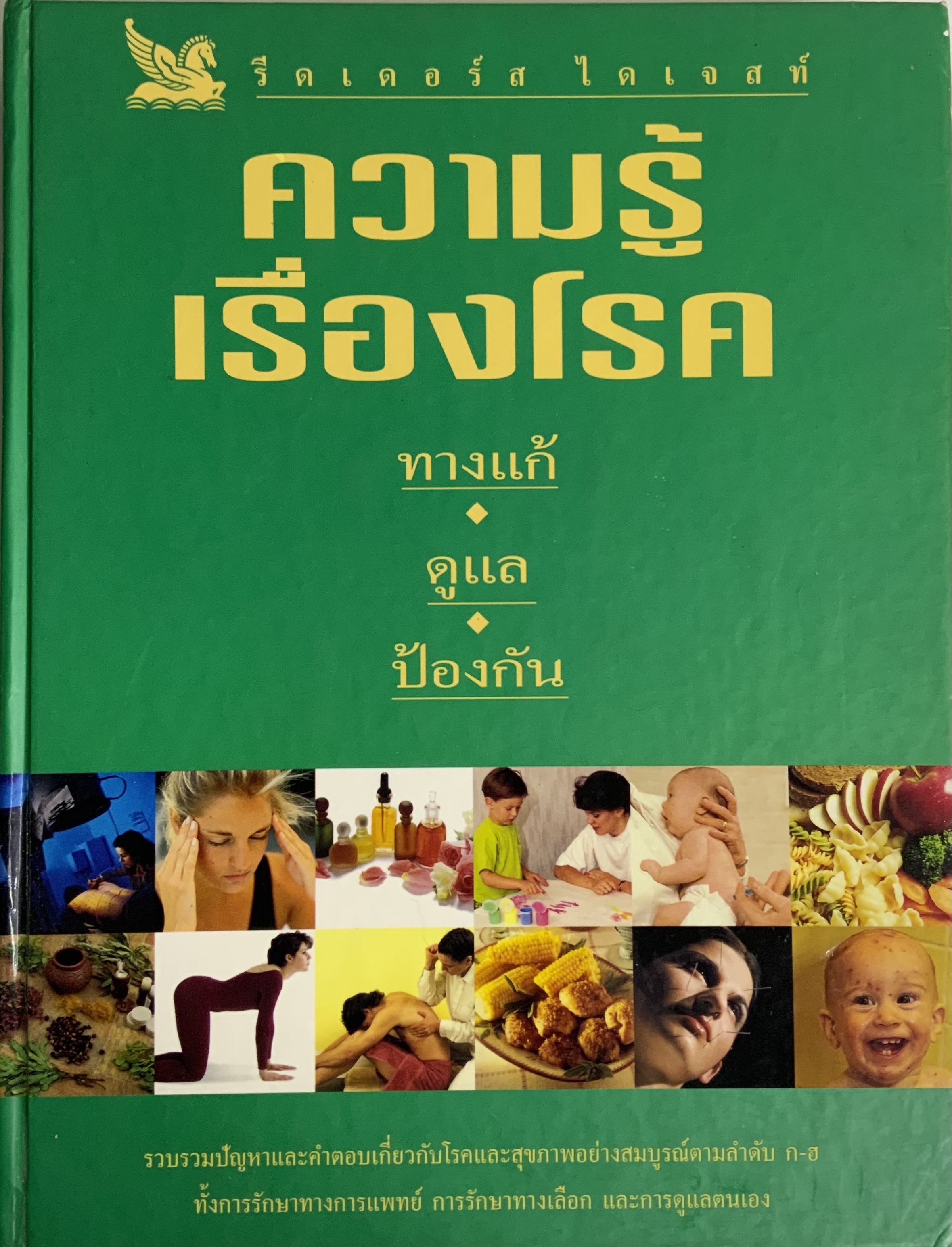 ความรู้เรื่องโรค ทางแก้ • ดูแล • ป้องกัน 027180