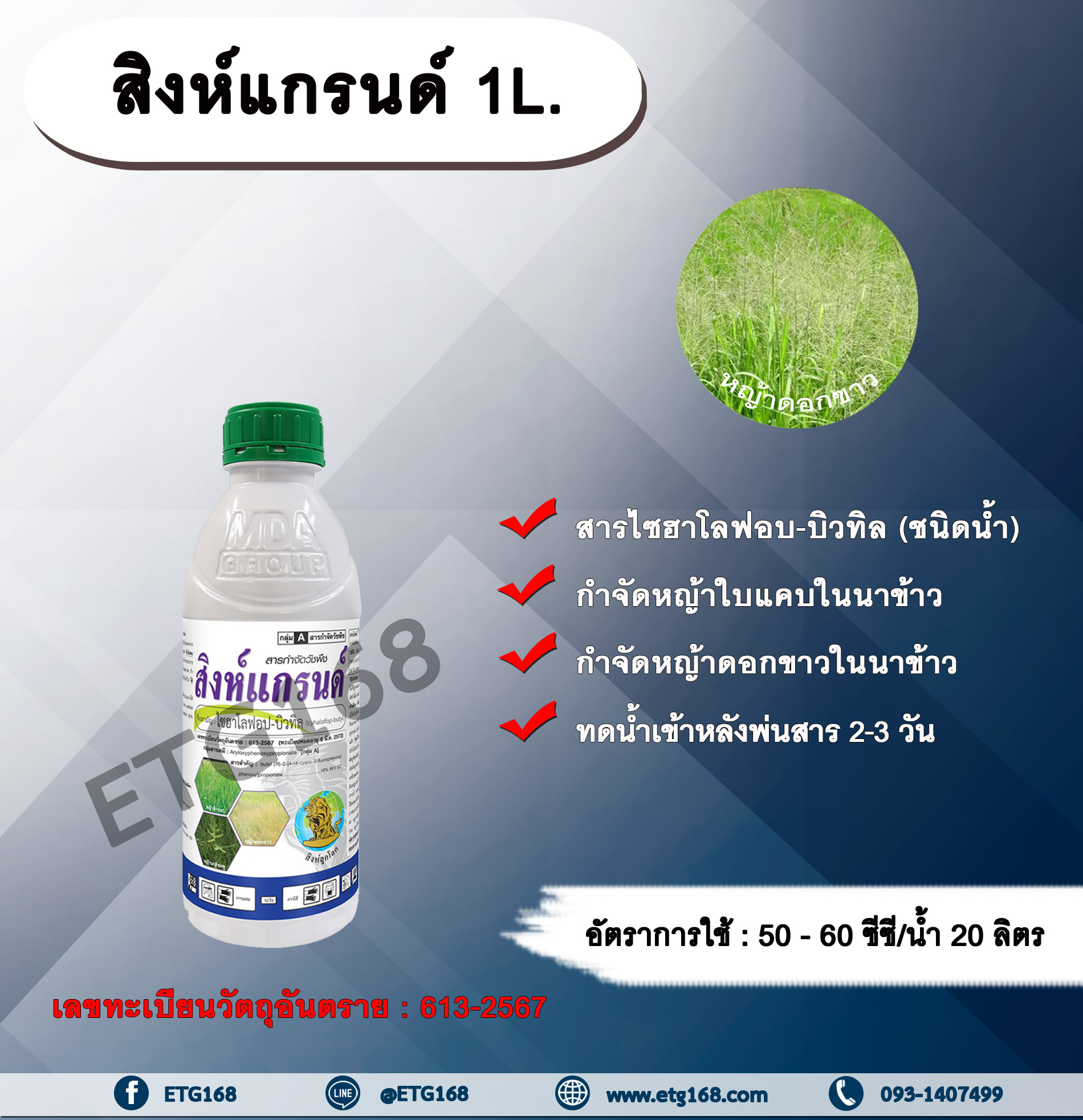 สิงห์แกรนด์ 1L.ไซฮาโลฟอบ-บิวทิล สารกำจัดวัชพืช สารกำจัดหญ้า ในนาข้าว หญ้าใบแคบ หญ้าดอกขาว