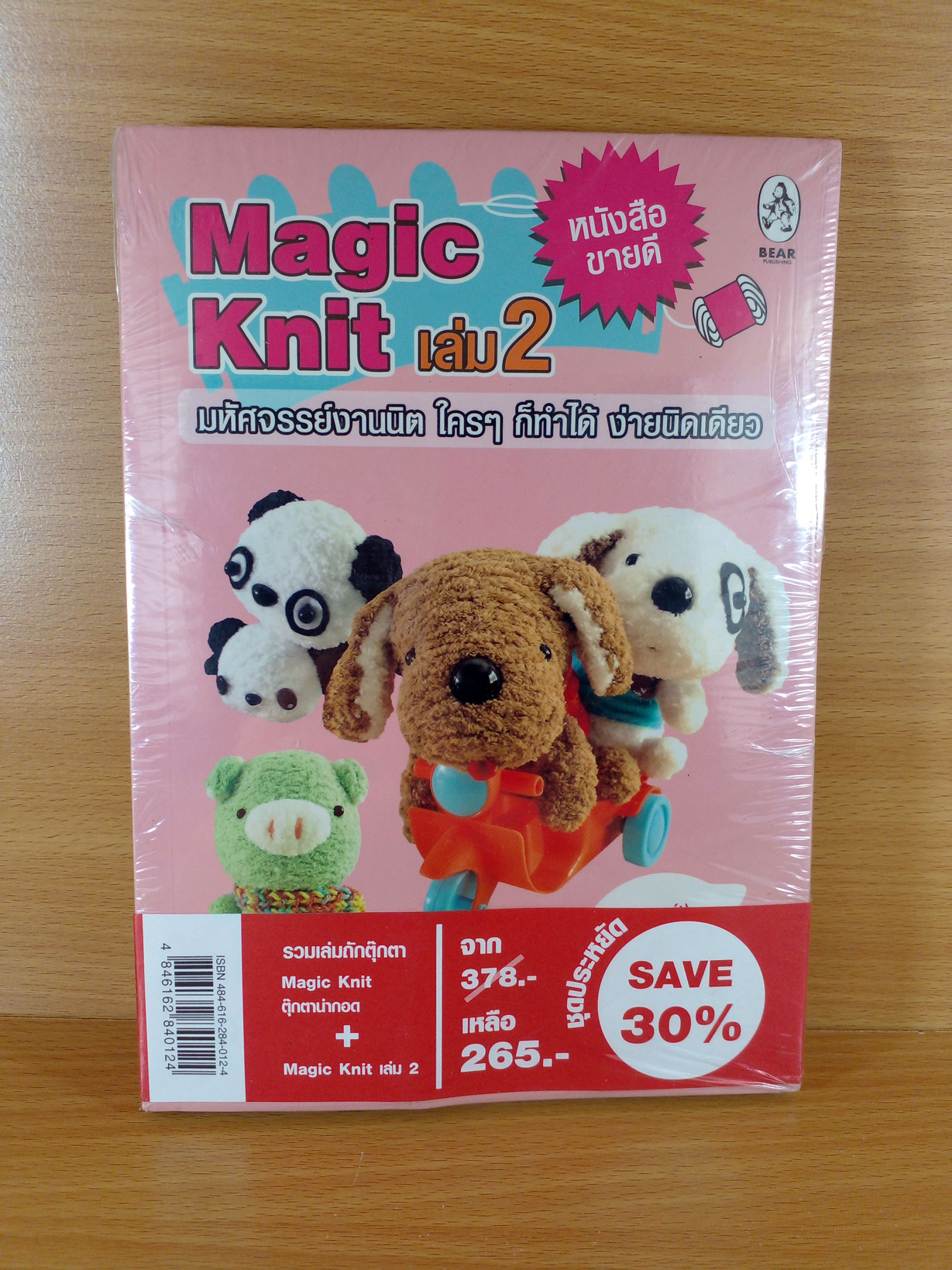 รวมเล่มถักตุ๊กตา Magic Knit ตุ๊กตาน่ากอด