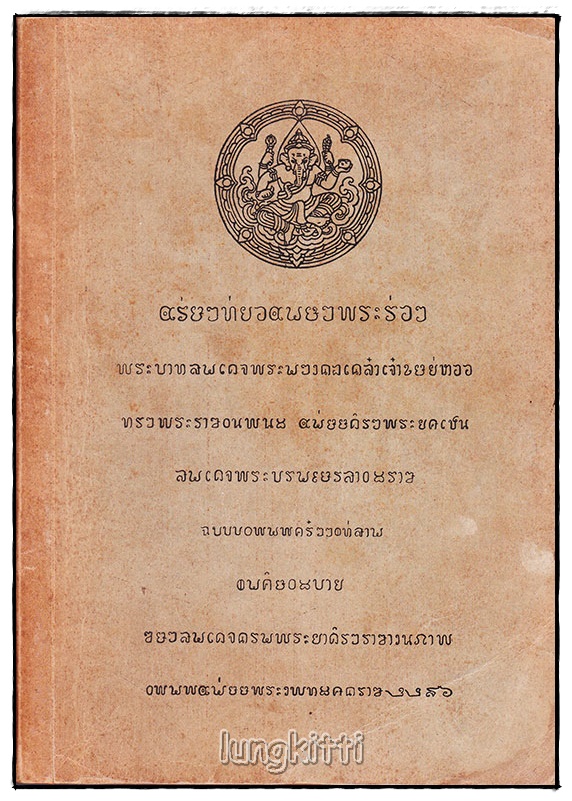 อนุสรณ์ นายกำธร เทพหัสดิน ณ อยุธยา SKU-09817 2