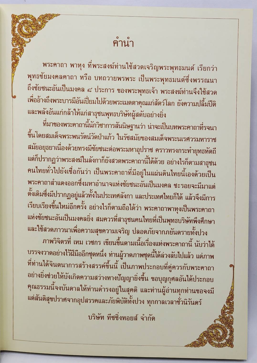 ภาพวิจิตรมรดกไทย ชุด พาหุง 027525