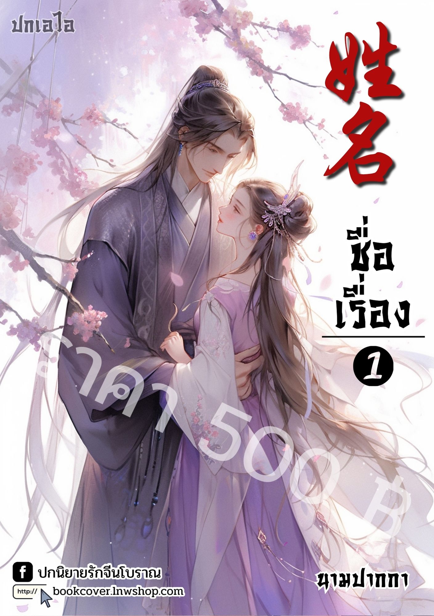 ปกเอไอ | ปกนิยายจีนโบราณภาพคู่รัก
