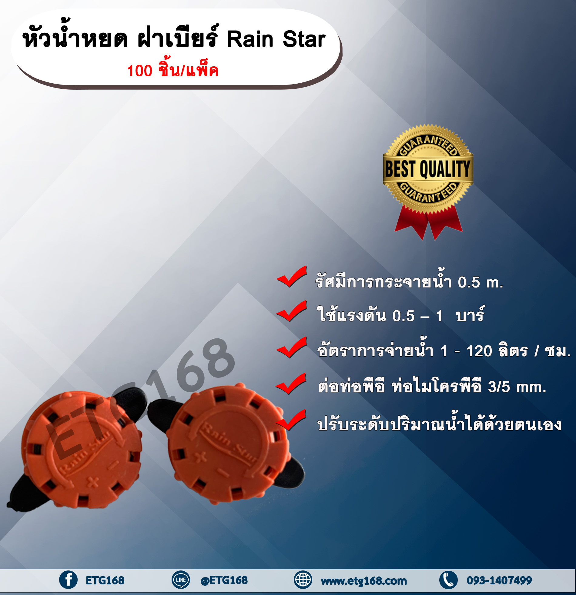 หัวน้ำหยด ฝาเบียร์ Rain Star 100 ชิ้น/แพ็ค ก๊อกน้ำหยด รดน้ำต้นไม้ หยดแบบหลายรูหยด