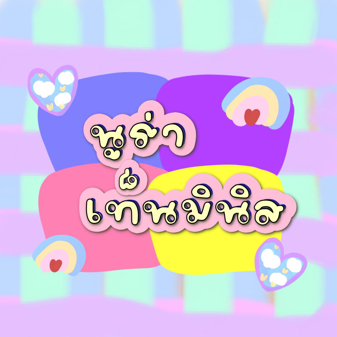 ฟอนต์นูร่าเท็นมีนิส