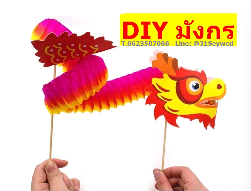 DIY มังกร พร้อมอุปกรณ์