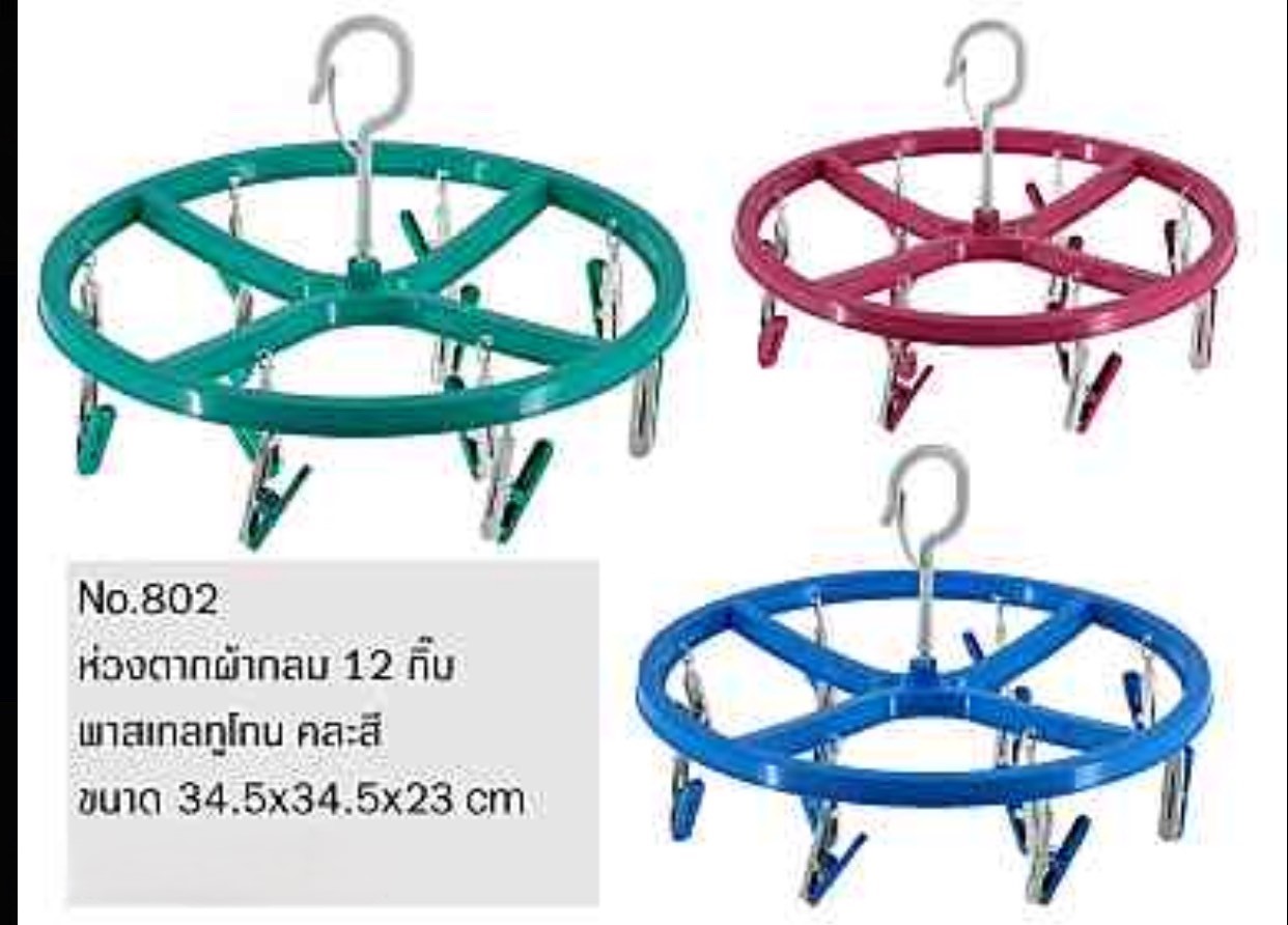 พวงตากผ้ากลม12กิ๊บ 802K (ราคาต่อโหลฉ