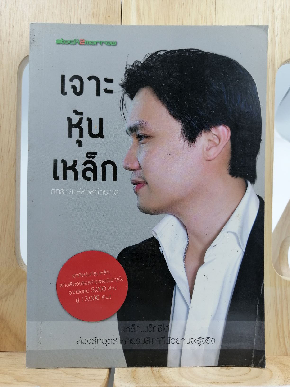 [หนังสือเก่า/ หนังสือมือสอง] เจาะหุ้นเหล็ก