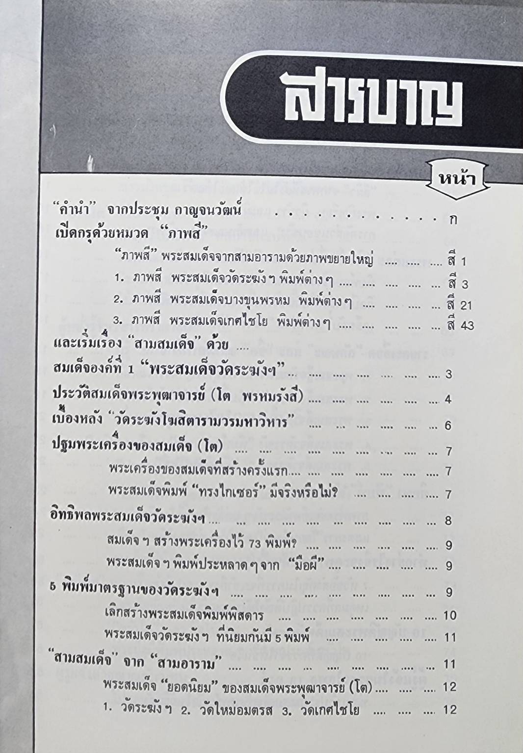 สามสมเด็จ 027390