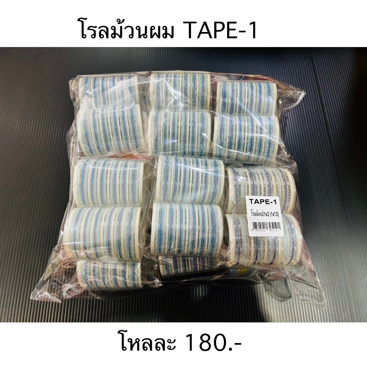 โรลม้วมผม TAPE-1(ราคาต่อโหล)