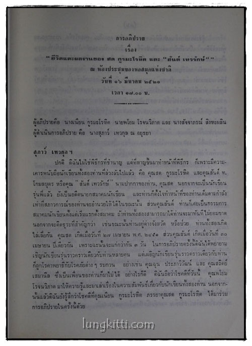 อนุสรณ์รับพระราชทานเพลิงศพ นายสด กูรมะโรหิต 014776 (1)