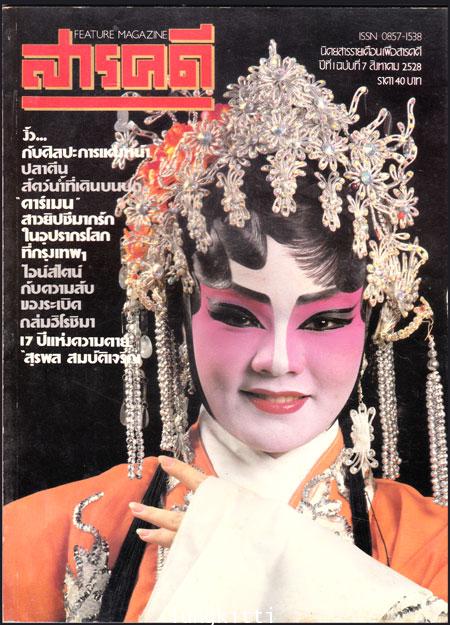 สารคดี ปีที่ 1ฉบับที่ 7 / สิงหาคม 2528 013570