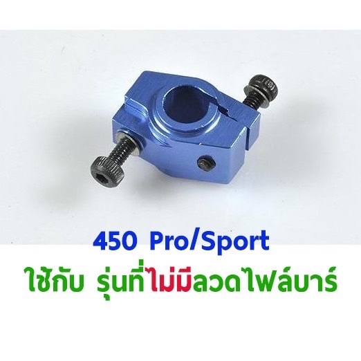 TL : 450Sport Flybarless Wash Out Base - สีฟ้า