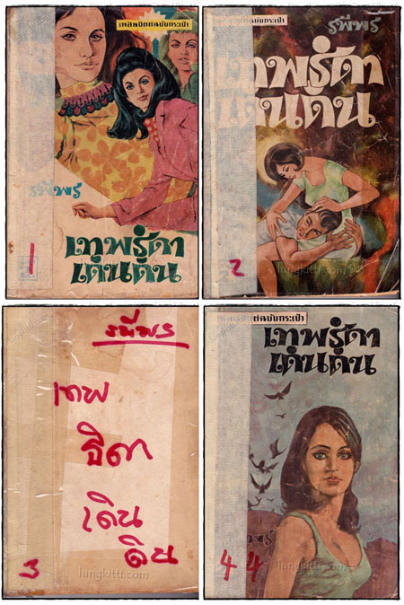 เทพธิดาเดินดิน (13 เล่มจบ) / รพีพร 023195 (1)