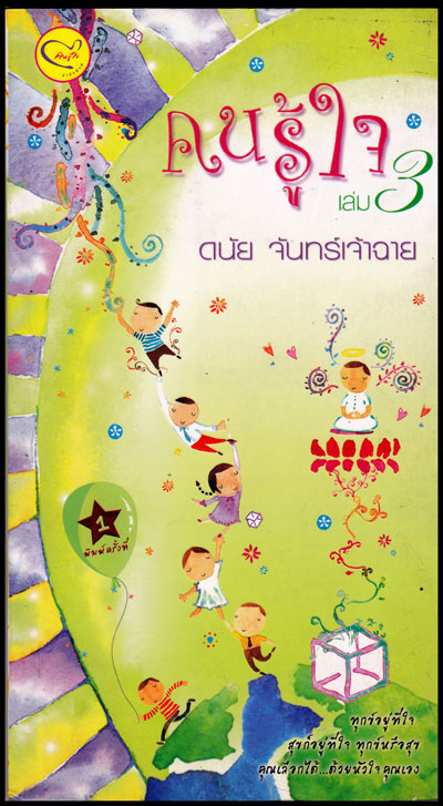 คนรู้ใจ (เล่ม 3) / ดนัย จันทร์เจ้าฉาย 009559 (1)